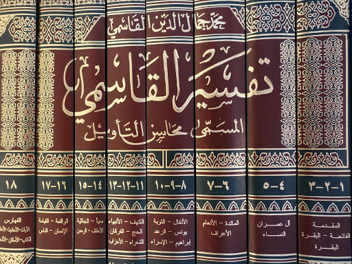 Файл:محاسن التاويل.jpg