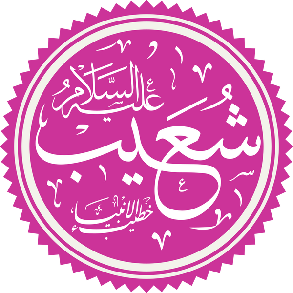 Файл:Prophet Shuaib Name.png