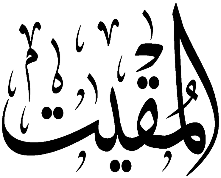 Файл:Al-Muqit.png