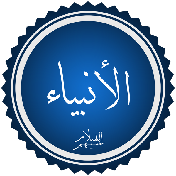 Файл:Al-Anbiya.png