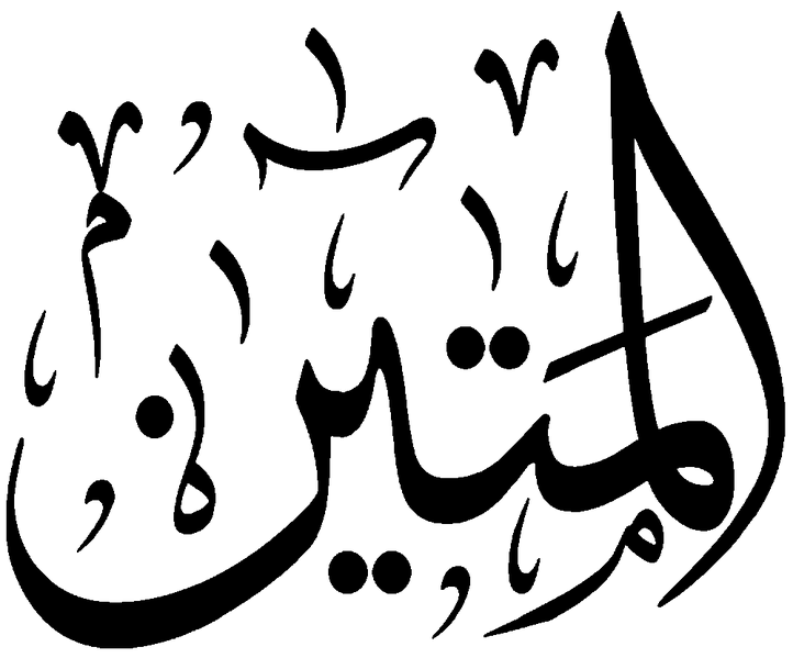 Файл:Al-Matin.png