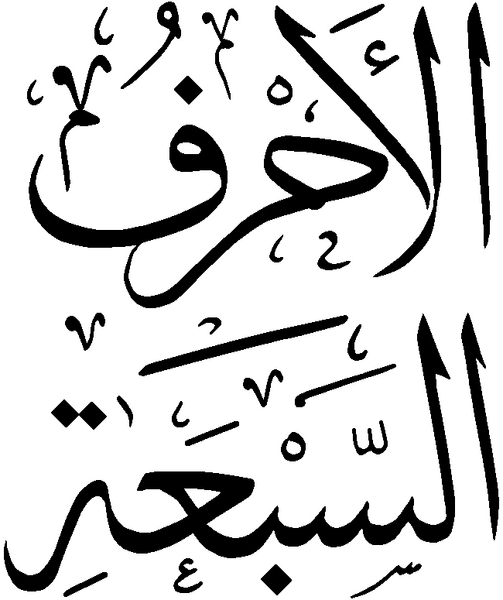 Файл:Al-Ahruf-al-Saba.png