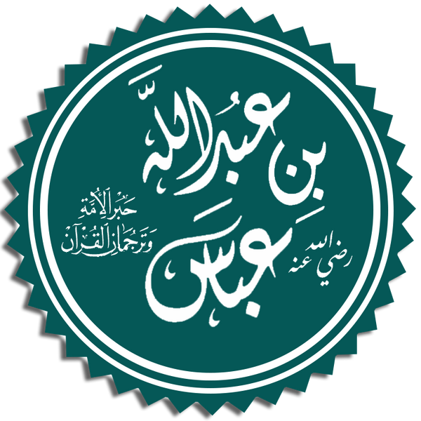 Файл:Ibn Abbas.png