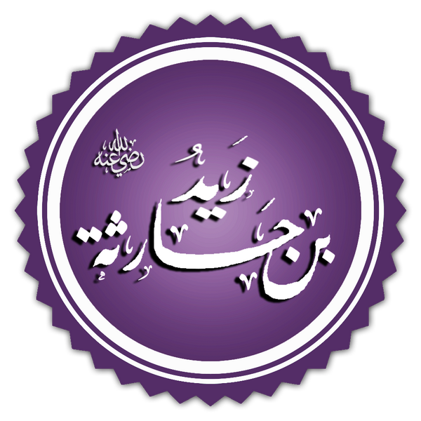 Файл:Zayd b. Haritha.png