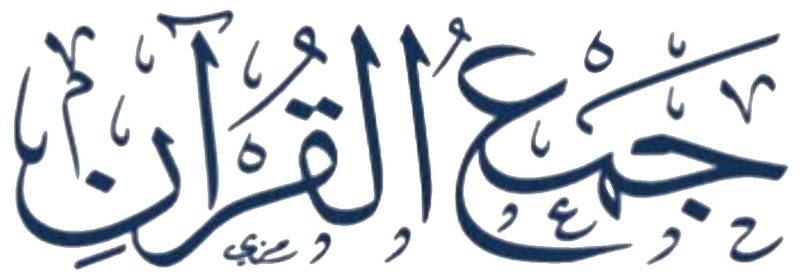 Файл:Jam al-Quran.png
