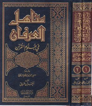 Manahil al-Irfan.jpg