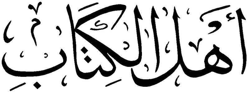Файл:Ahl al-Kitab.png