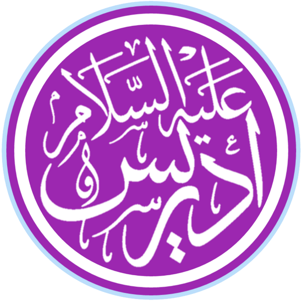 Файл:Idris, prophet (calligraphic, transparent background).png