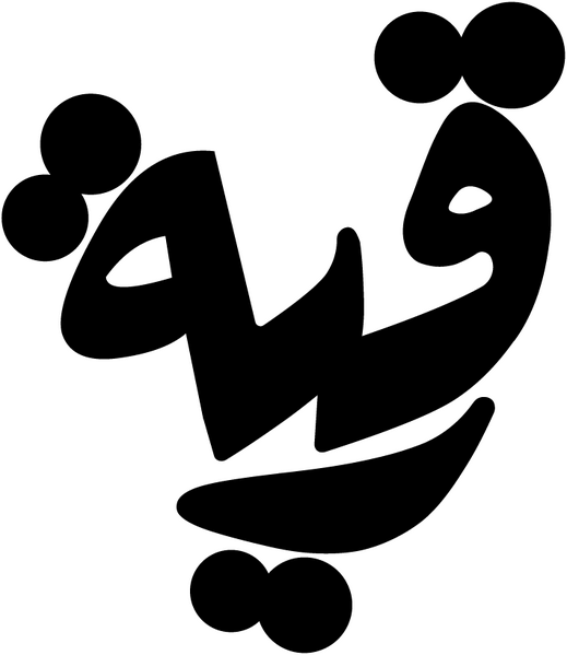 Файл:Ruqya.png