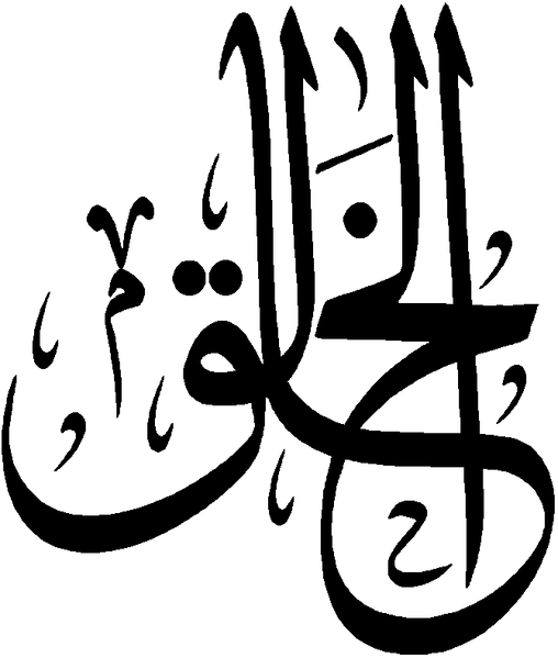 Файл:Al-Khaliq.png
