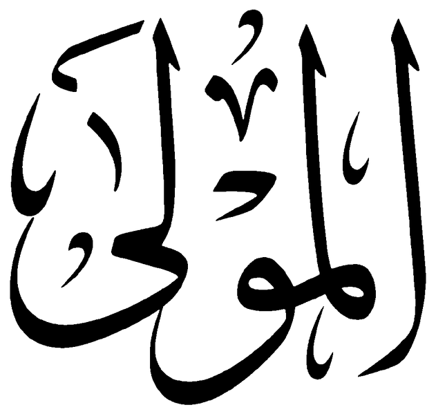 Файл:Al-Mawla.png