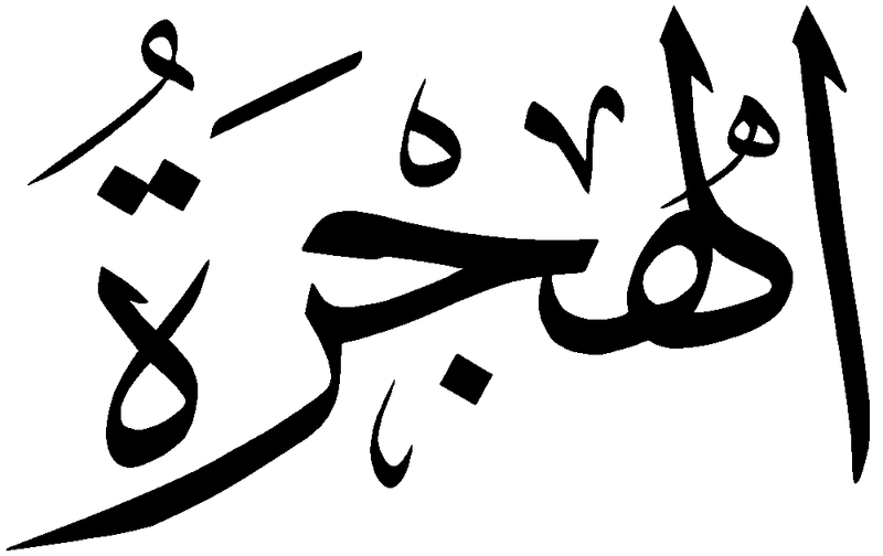 Файл:Hijra.png
